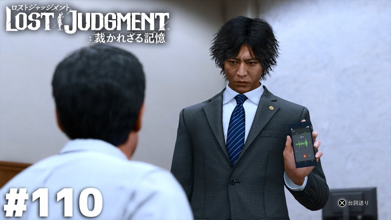 逆転無罪の申し子、八神弁護士【LOST JUDGMENT】＃１１０