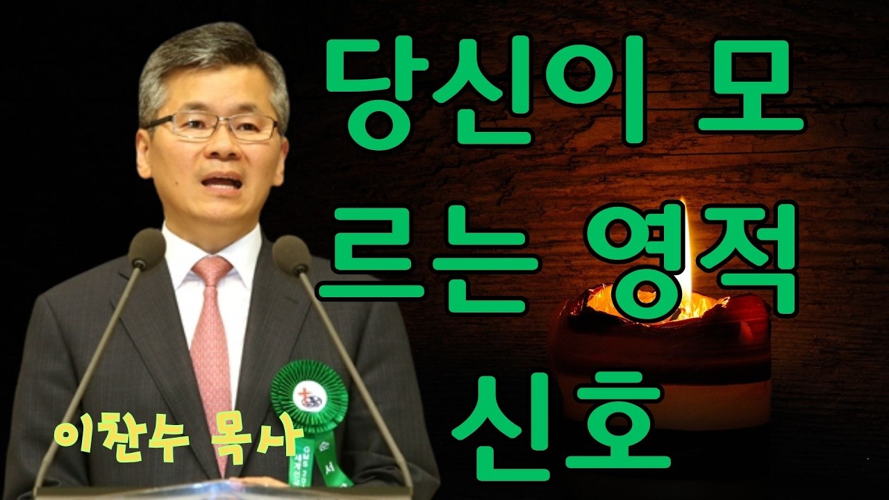 이찬수 목사 | 당신이 모르는 영적 신호 | 이찬수 목사 명설교