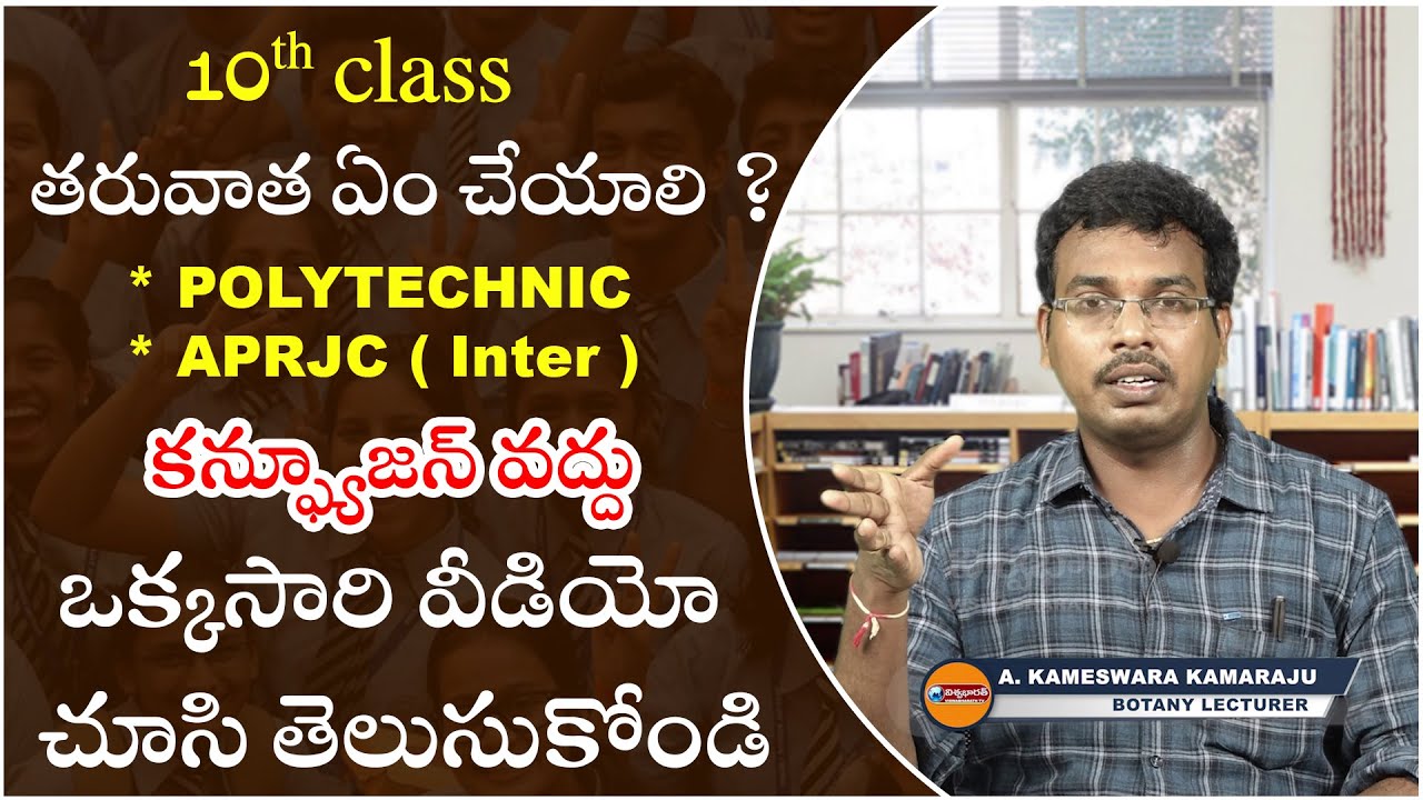 టెన్త్‌..టర్నింగ్‌ పాయింట్‌! What To Do After 10th | Career Guidance Tips in Telugu |VISWAHBARATH TV