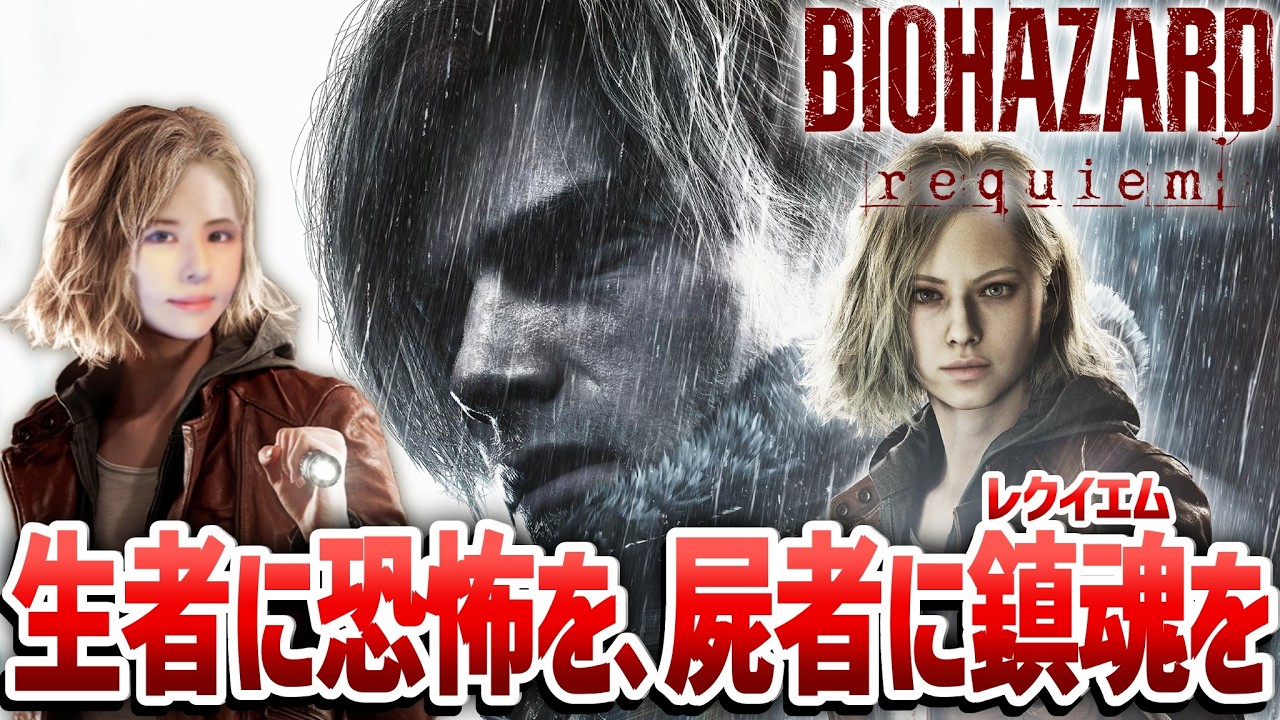 【バイオハザード レクイエム】本日発売、バイオ9！夢グループコラボ記事担当の女性ゲームライターがサバイバルホラーを攻略！Resident Evil 9