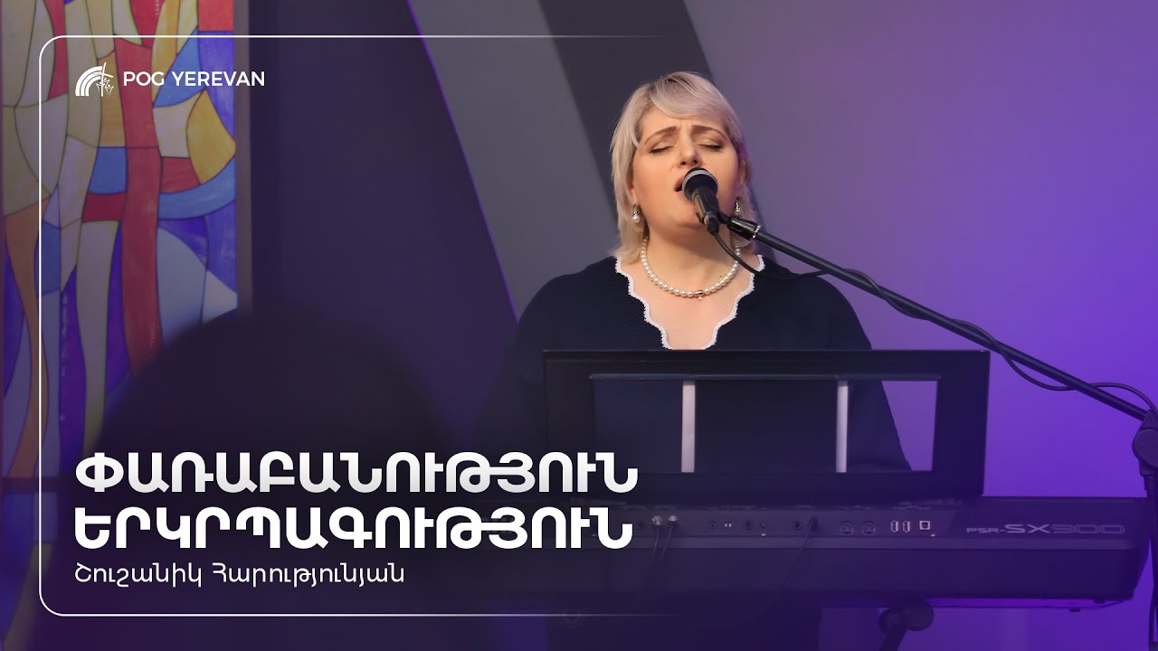 Փառաբանություն և երկրպագություն | Շուշանիկ Հարությունյան | 01.02.2026