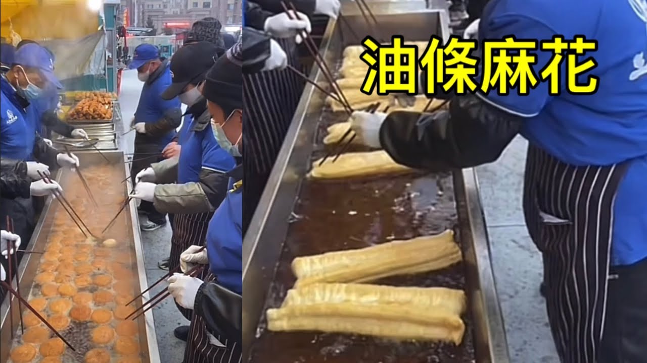 辽宁街头团伙炸油条，🤗好不热闹！这脆皮油条喷香！#路邊攤美味