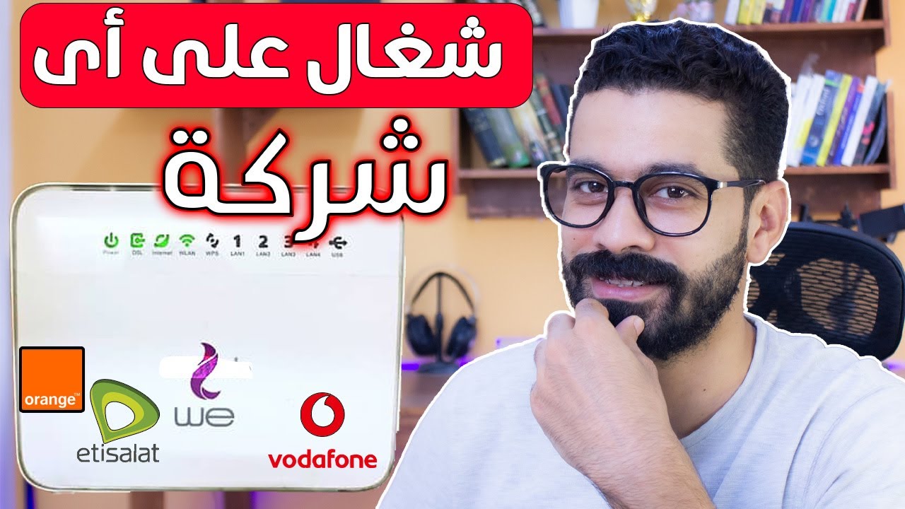 فك تشفير راوتر وي الجديد للعمل على اي شركه إنترنت أخري (VDSL HG630 (2025