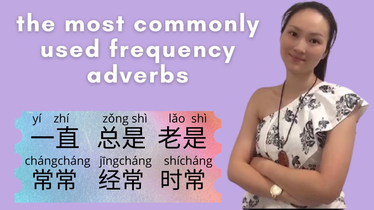 frequency adverb|总是|常常 经常