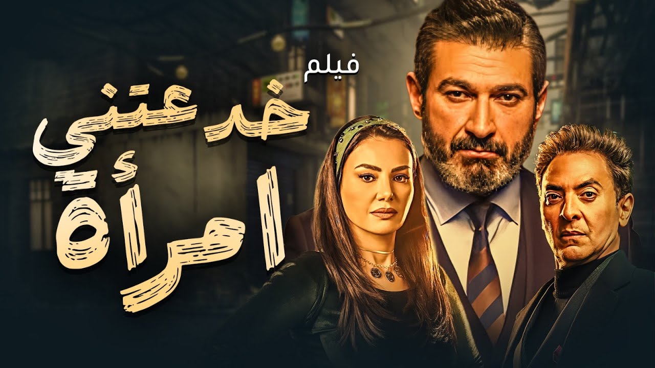 فيلم خدعتني امرأة كامل HD | دينا فؤاد - أحمد رزق🎬 لما الحب يكون فخ مدمر! 🔥