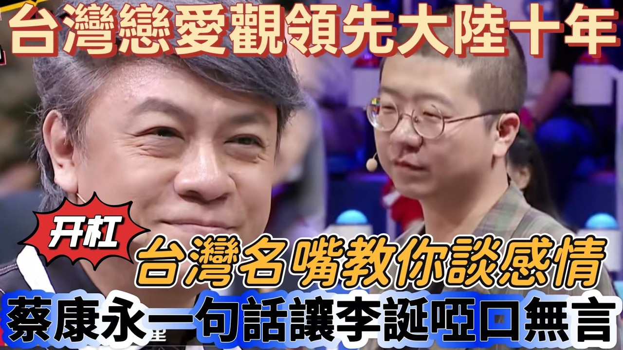 【奇葩說5】台灣戀愛觀領先大陸十年！戀人瞞窮還是瞞富？蔡康永一句話讓李誕啞口無言，台灣名嘴用「體面」教你談感情  #搞笑 #娱乐 #喜剧 #funny #奇葩说