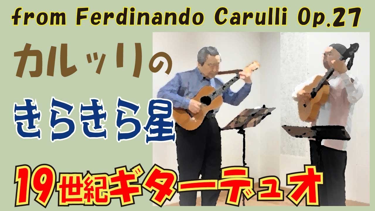 きらきら星（カルッリop.27より）篠原正志さんと19世紀ギター二重奏　F.Carulli op.27 Guitar duo No,18  