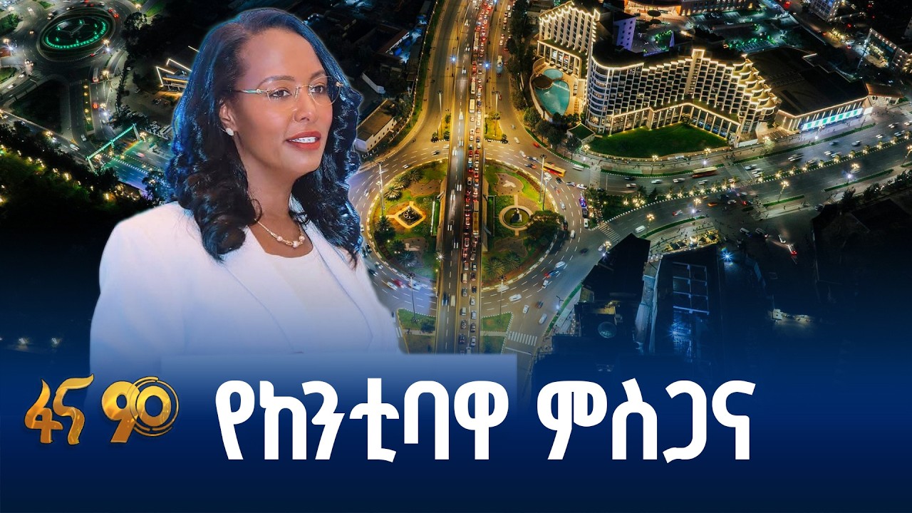 ለህብረቱ የመሪዎች ጉባዔ አበርክቷቸው ለጎላ የተሰጠ እውቅና