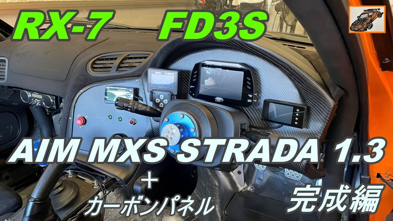 RX-7【AIM MXS STRADA 1.3】カーボンパネル！ 完成編 FD3S ロータリーエンジン