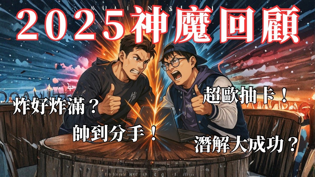 【威廉桑の生活觀察】2025神魔大回顧！今年一直炸一直爽？又增加了一堆香香妹子... Ft.爾文斯 