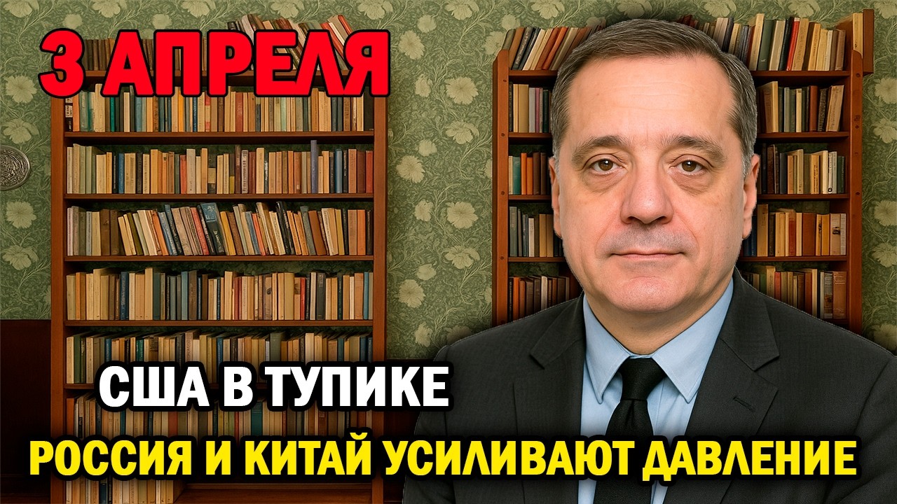 Россия и Китай усиливают давление &mdash; США в тупике!