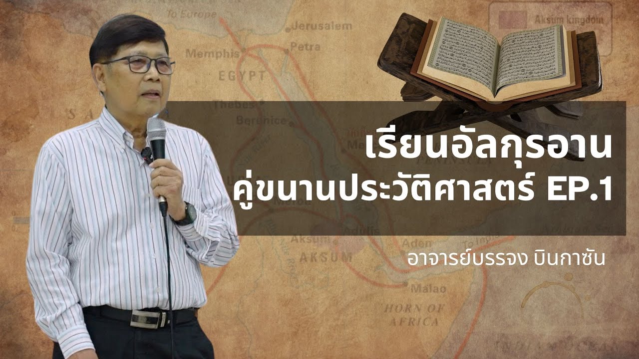 เรียนอัลกุรอานคู่ขนานประวัติศาสตร์ EP.1 | อาจารย์บรรจง บินกาซัน