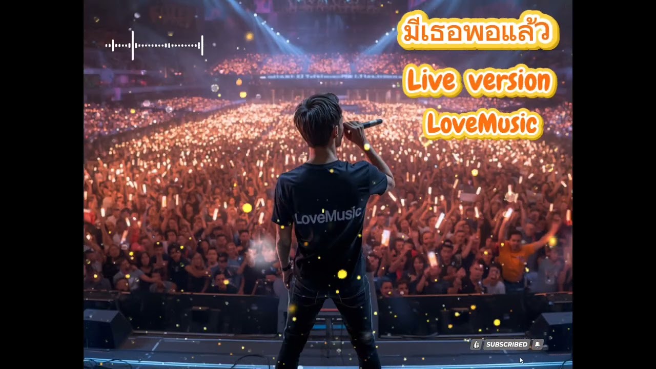 มีเธอพอแล้ว (Live version) - LoveMusic 