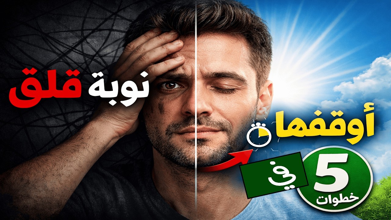 كيف تتخلّص من نوبة القلق بسرعة؟ خمس محطّات من العلاج المعرفي السلوكي