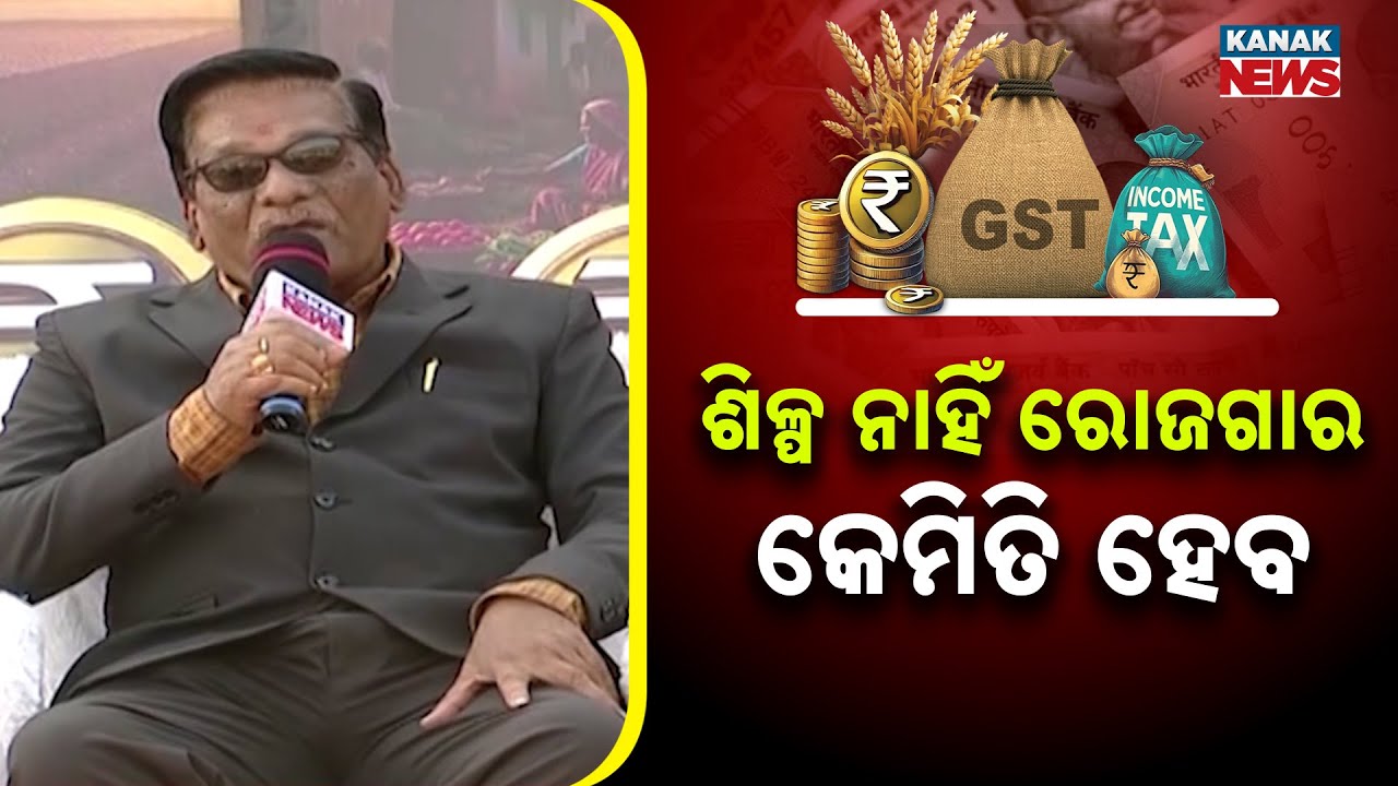 ଶିଳ୍ପ ନାହିଁ ରୋଜଗାର କେମିତି ହେବ | Ama Budget Ama Nispati | Deogarh | Kanak News
