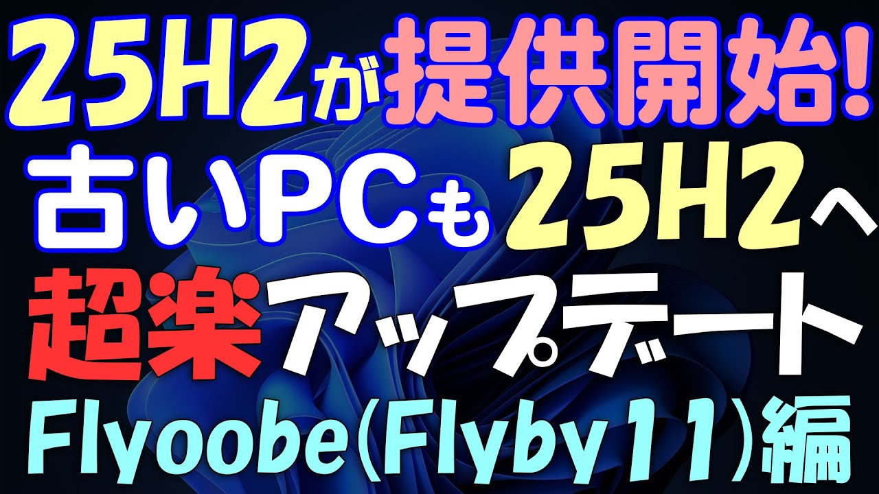 Windows 11 超楽に古いPCを無条件に25H2にアップグレードする方法 Flyoobe(Flyby11)編