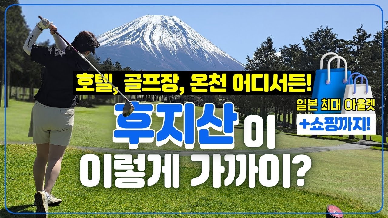 호텔에서 25분이내 , 후지산 뷰 고텐바 골프장 3곳⛳ 아울렛+관광까지 풀코스 여행
