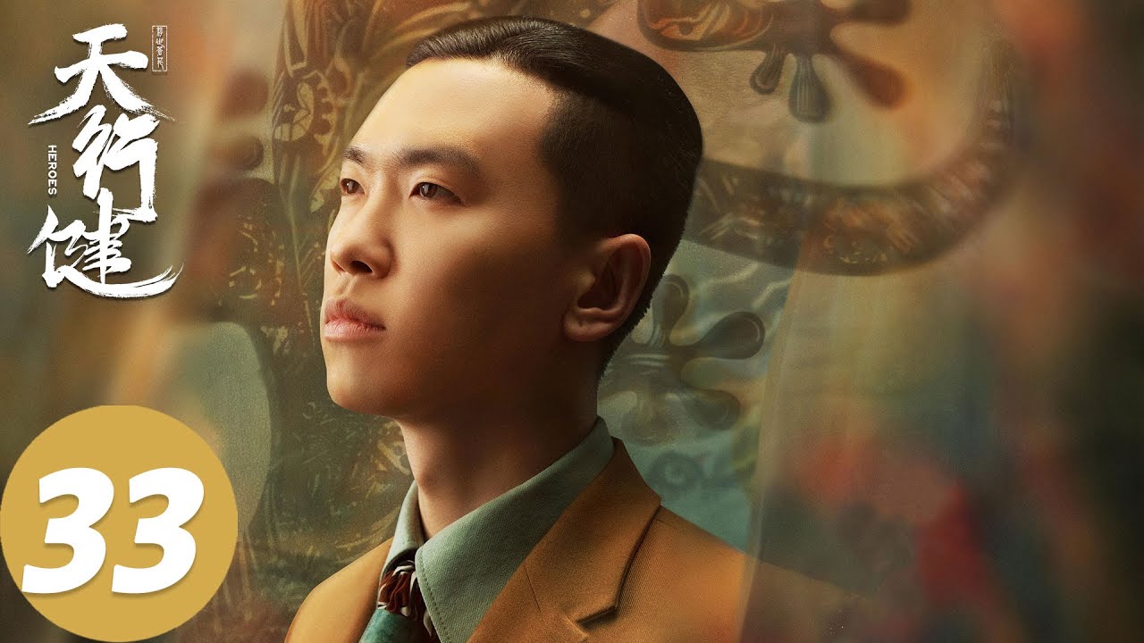 ENG SUB【天行健 Heroes】EP33 林浩瀚承认般若传人的身份，穆青陷入三十年前的迷局（秦俊杰、刘宇宁、黄梦莹）