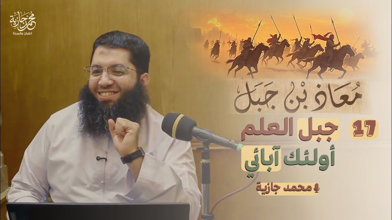 أولئك آبائي (17) | معاذ بن جبل | محمد جازية