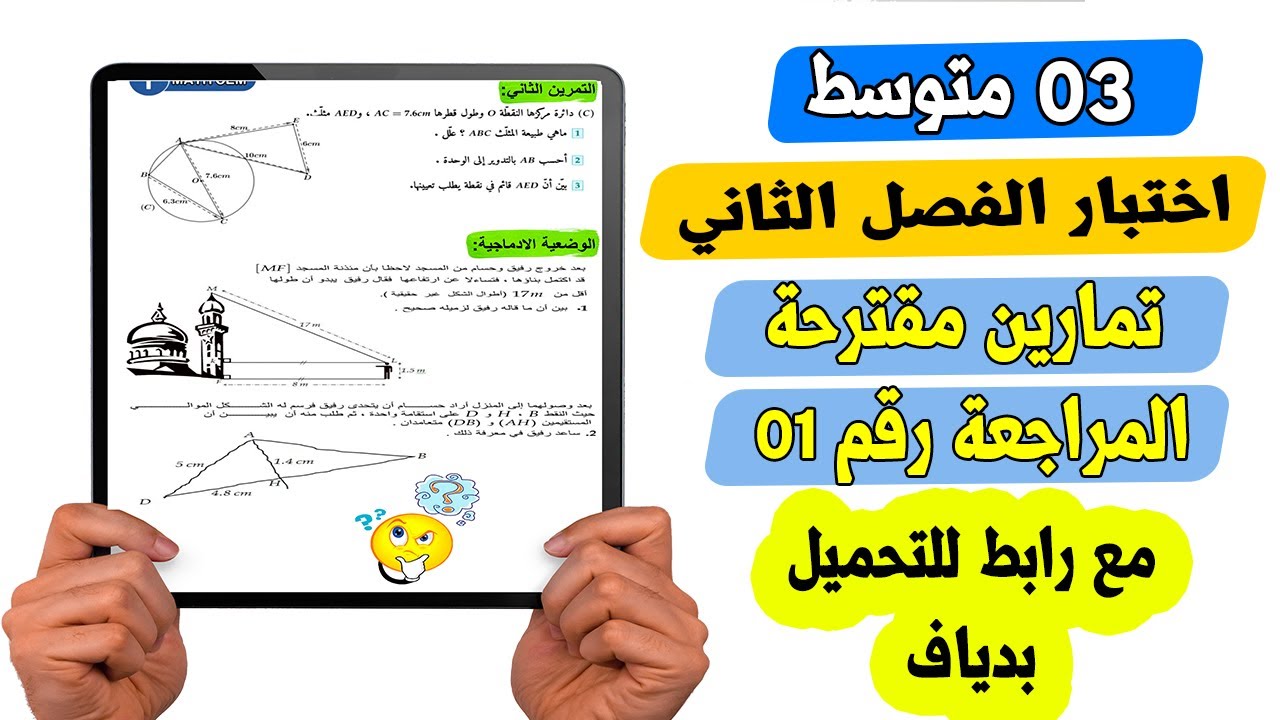 اختبار الفصل الثاني رياضيات ثالثة متوسط المراجعة رقم 01