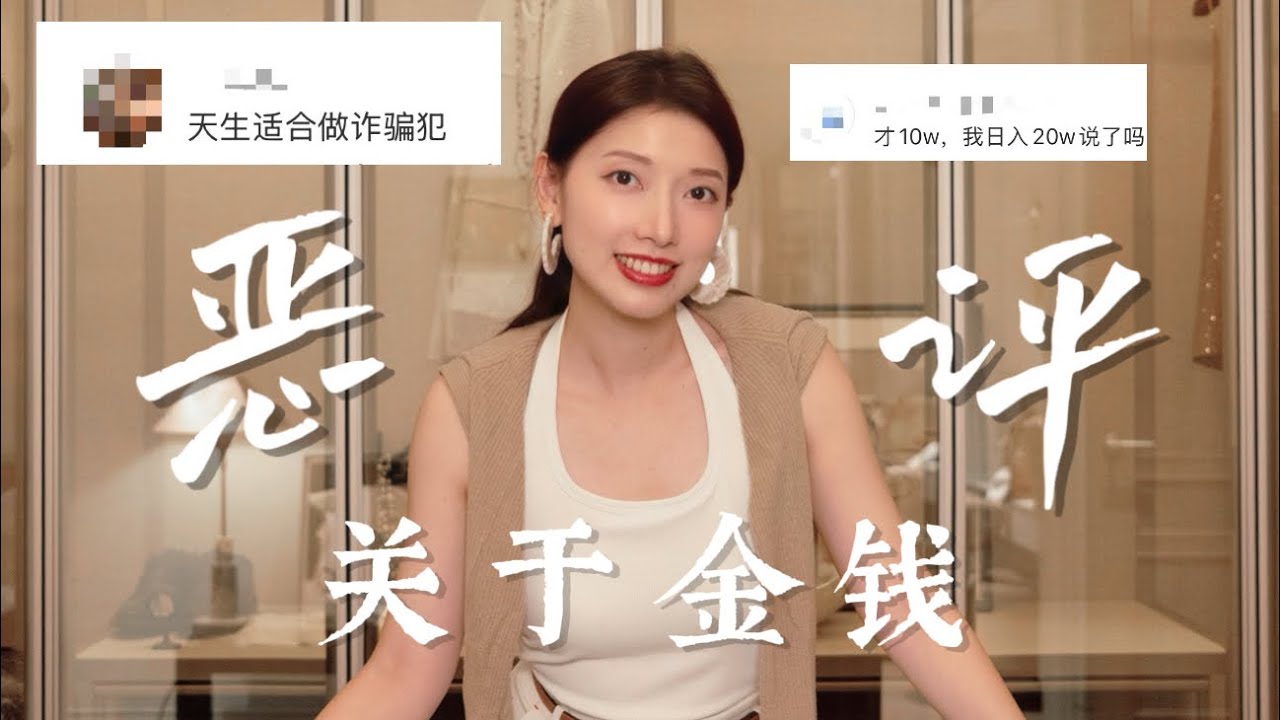 日入10万后，我遭受了网暴！聊聊正阻碍你发财的金钱观！