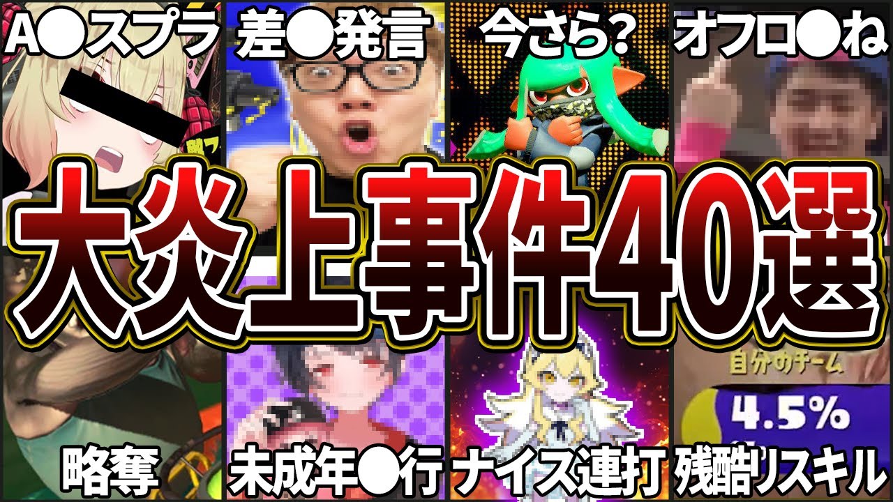 【総集編】スプラ界で起こったエグすぎる大炎上事件30選(ゆっくり解説)【スプラトゥーン3】