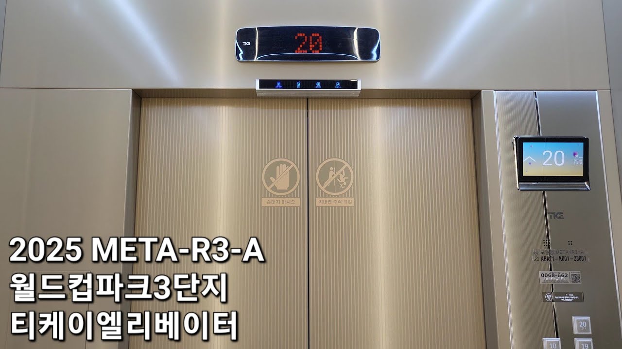[2025 META-R3-A] 월드컵파크3단지 티케이엘리베이터 대차후 탑사기