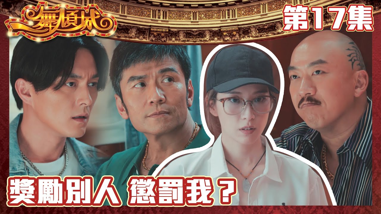 一舞傾城｜獎勵別人 懲罰我？｜王晶｜陳法蓉｜姚子羚｜蔡潔｜愛情｜TVB港劇精華｜緊貼香港上架