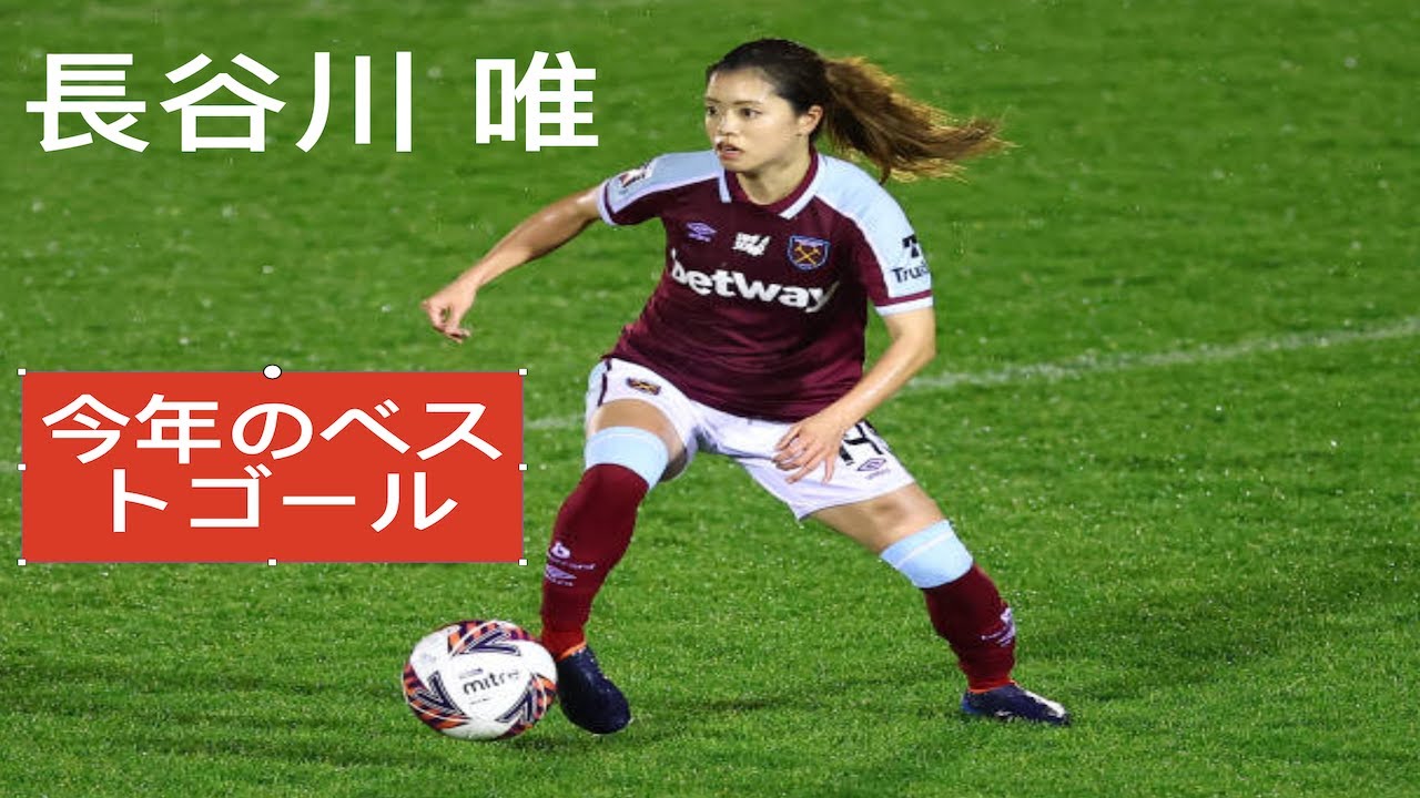 長谷川唯 今年のベストゴール  | YUI HASEGAWA - BEST 20 GOALS OF 2022