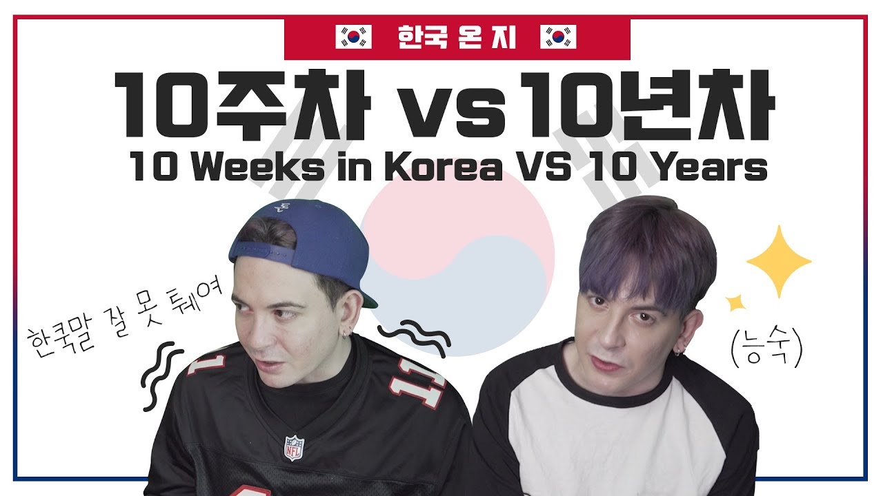 한국 온 지 10주 VS 10년 된 외국인 차이 [데이브] Living in Korea 10 weeks VS 10 years