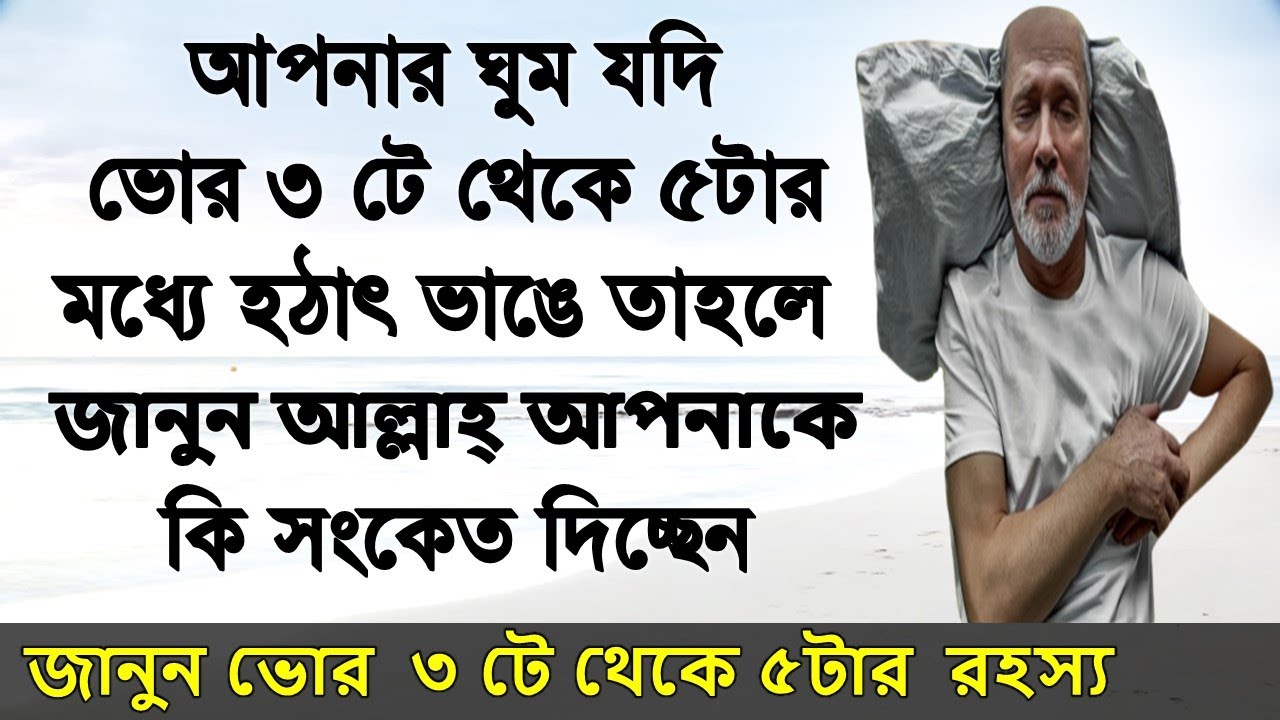 ভোর ৩টে থেকে ৫টার মধ্যে ঘুম ভাঙার রহস্য কি┇ এবং এই সময় কি করা উচিত?  What happens between 3 am -5 am