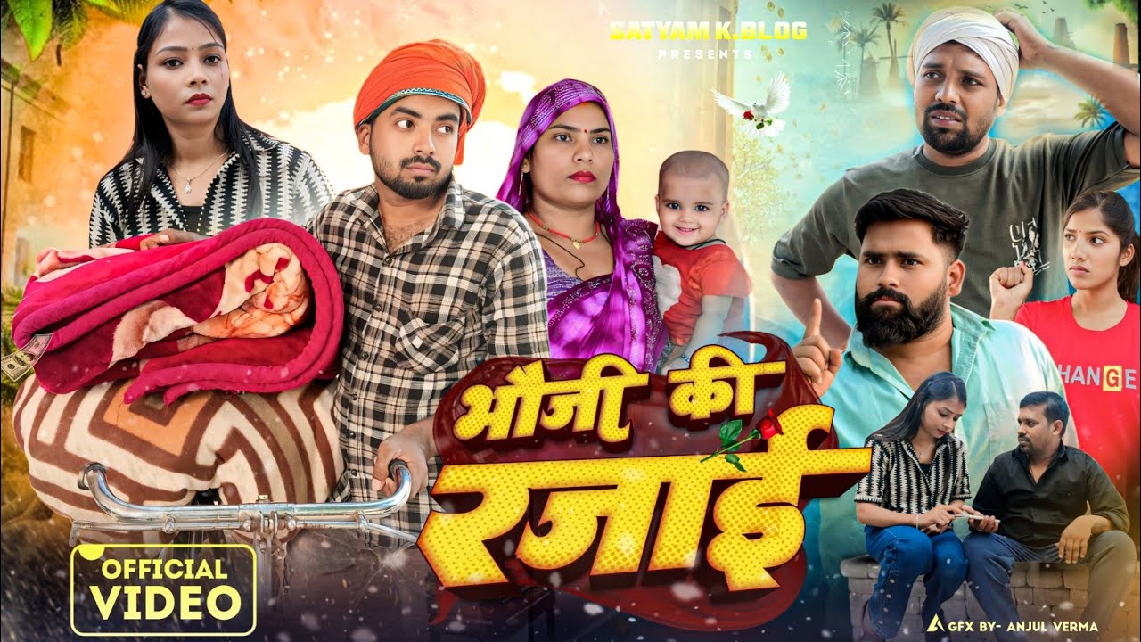 भौजी की रजाई 😅|| अवधी कॉमेडी || Satyam K. Blog 