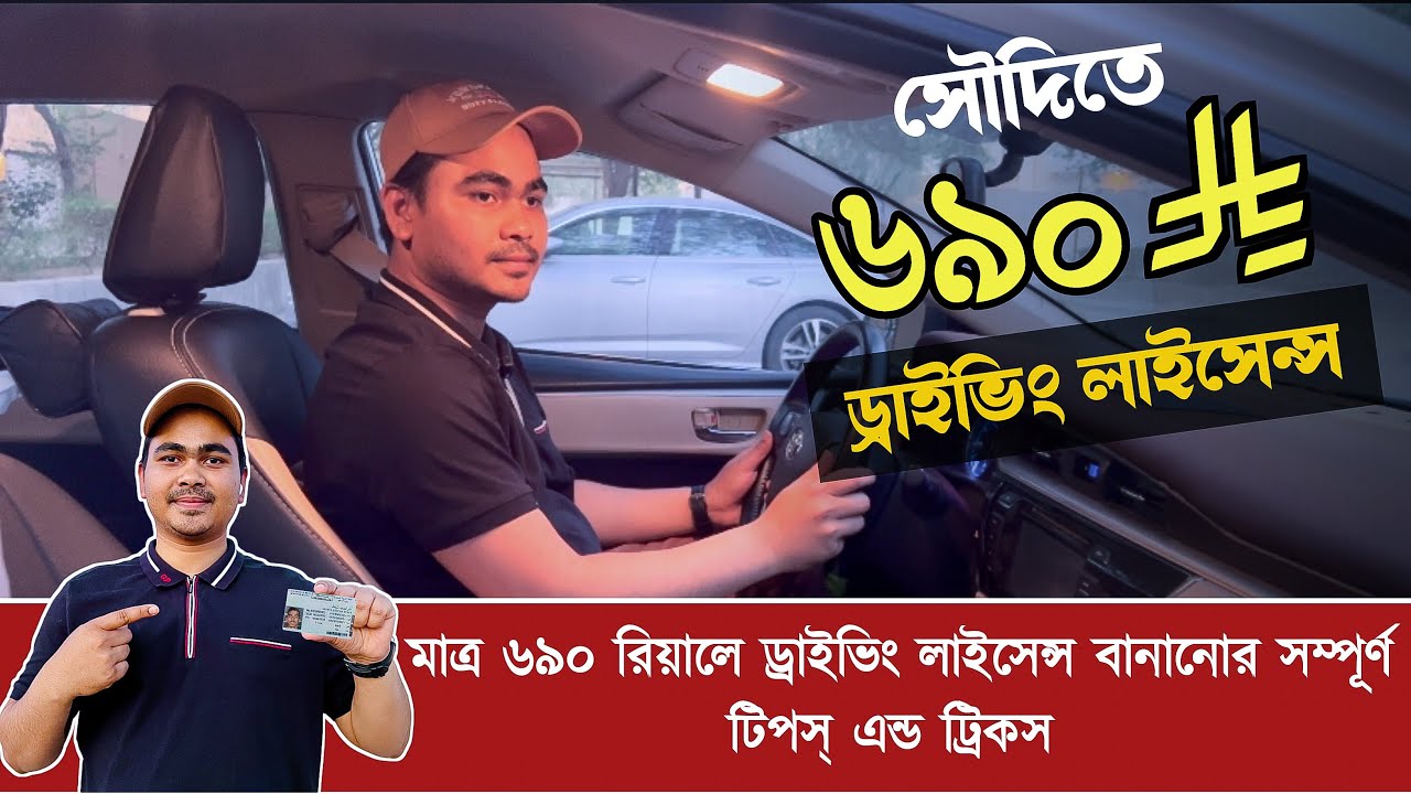 কম খরচে কিভাবে সৌদি ড্রাইভিং লাইসেন্স বানাবেন | How to get saudi driving license 2025 | Car Licences