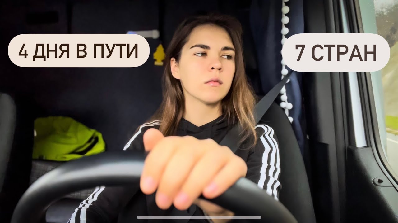 3000 километров! 7 стран! Рейс Нидерланды - Греция