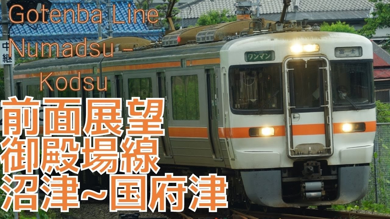 【前面展望】御殿場線 沼津→国府津 313系 字幕なし [Front View] Gotenba Line Numadsu - Kodsu