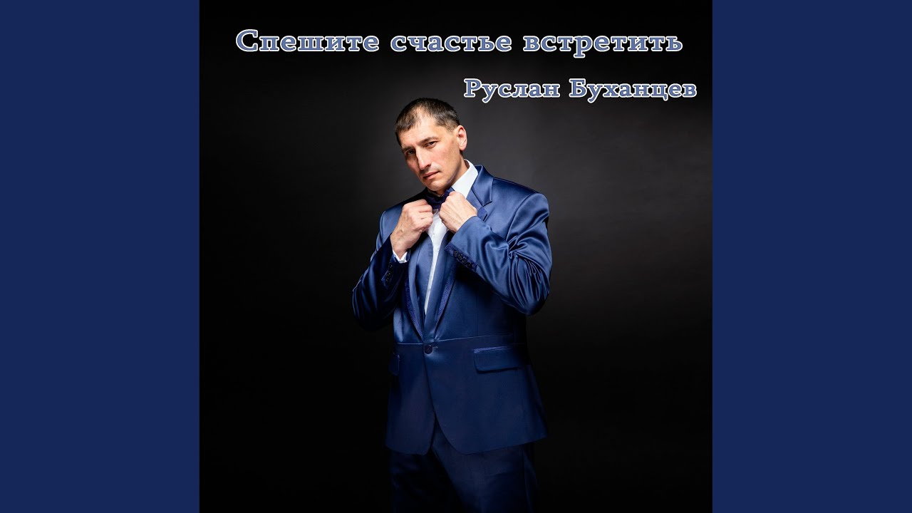 Спешите счастье встретить