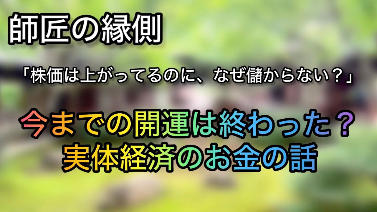 師匠の縁側　始まりました！今までの開運方法はもう終わった？〜実体経済のお金の話。「株価は上がってるのに、なぜ儲からないの？」などなど。