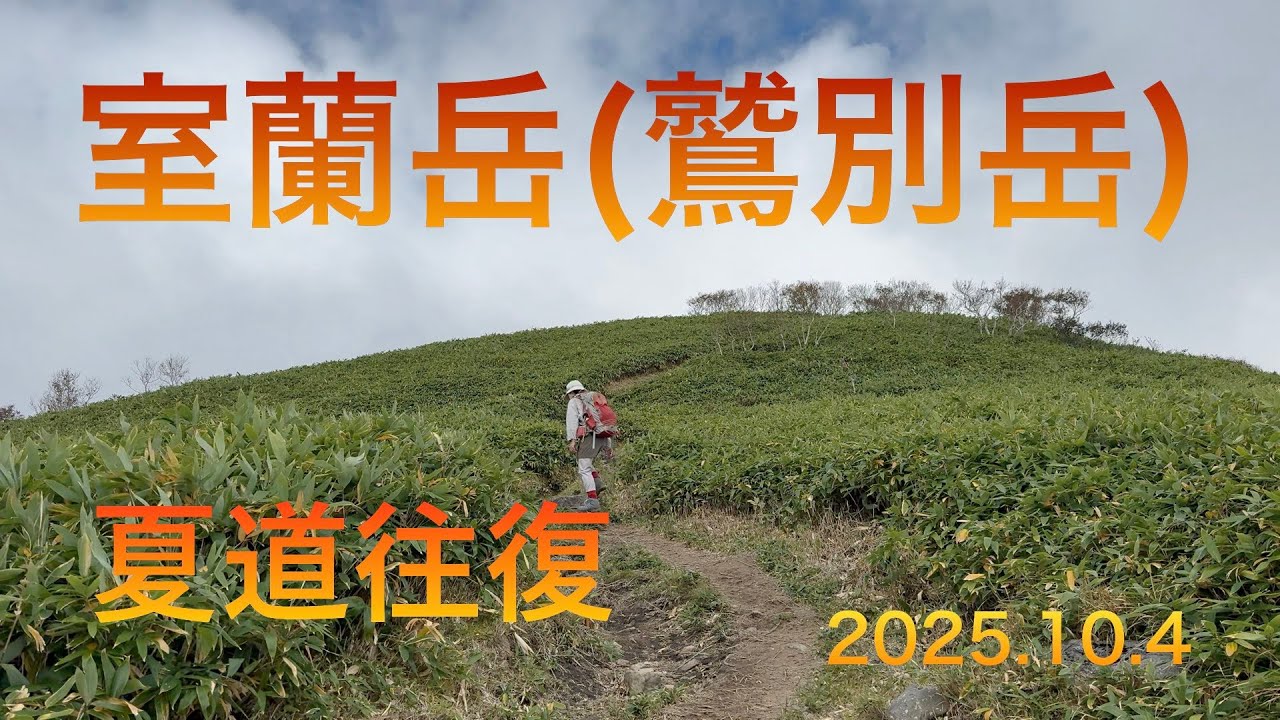 室蘭岳（鷲別岳）夏道往復