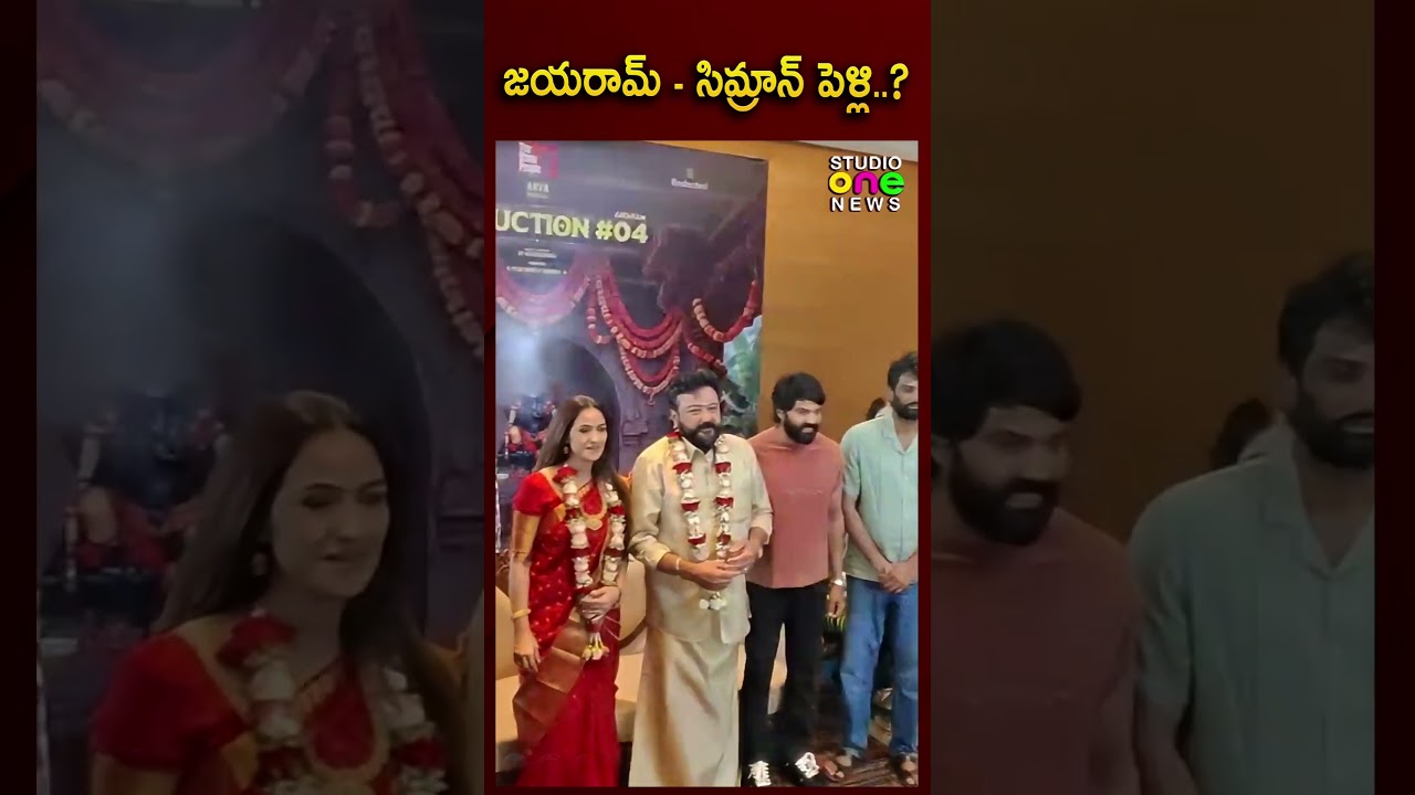 జయరామ్ - సిమ్రాన్ పెళ్లి..? | Jayaram Simran Marriage rumours | Studio one news
