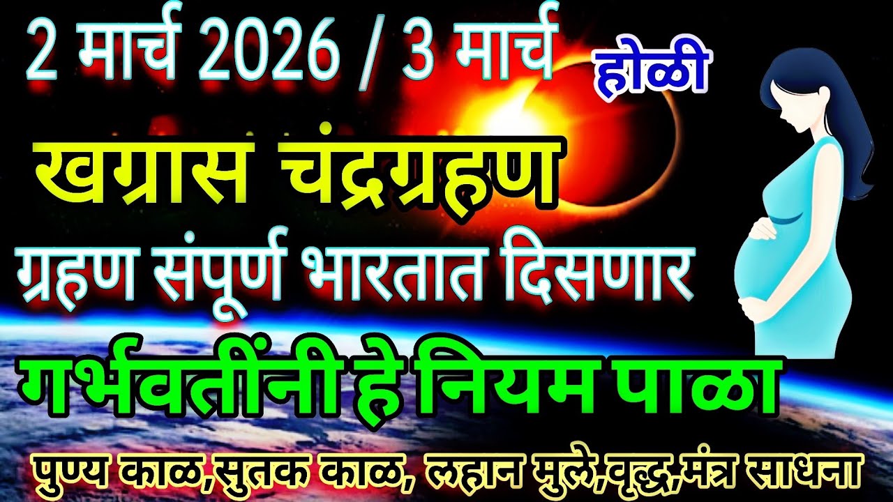 चंद्रग्रहण 3 मार्च 2026 ग्रहण कधी आहे  वेध नियम|Chandra grahan 2026 india time and date | ved 