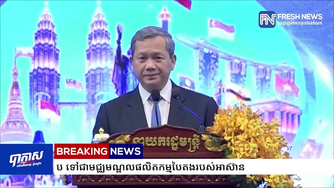 សម្តេចមហាបវរធិបតី ហ៊ុន ម៉ាណែត៖ កម្ពុជា​កំពុងផ្លាស់ប្តូរ​ពីផលិតកម្មថ្លៃដើមទាប ទៅជាមជ្ឈមណ្ឌលផលិតកម្ម.