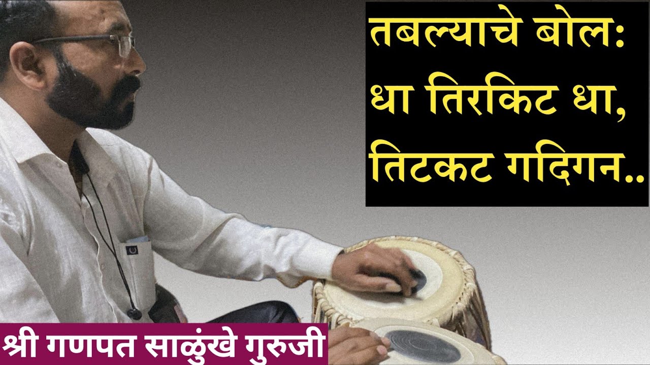 तबल्याचे बोल.. धा तिरकीट धा, तिटकट गदिगन.. श्री गणपत साळुंखे गुरुजी #learntabla #sangeet 