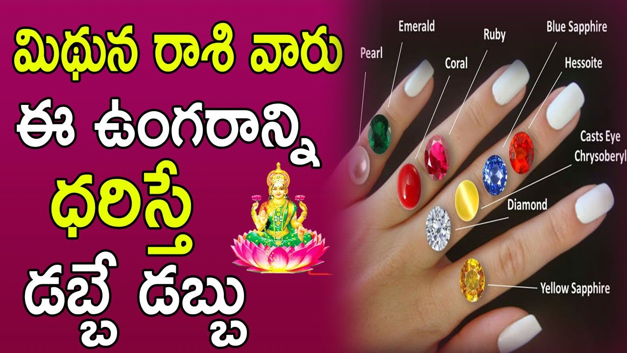 మిథున రాశి వారు ఈ రత్నం ఉన్న ఉంగరాన్ని ధరిస్తే డబ్బే డబ్బు! | Mithuna Rasi Lucky Stone| Gemini|Devtv