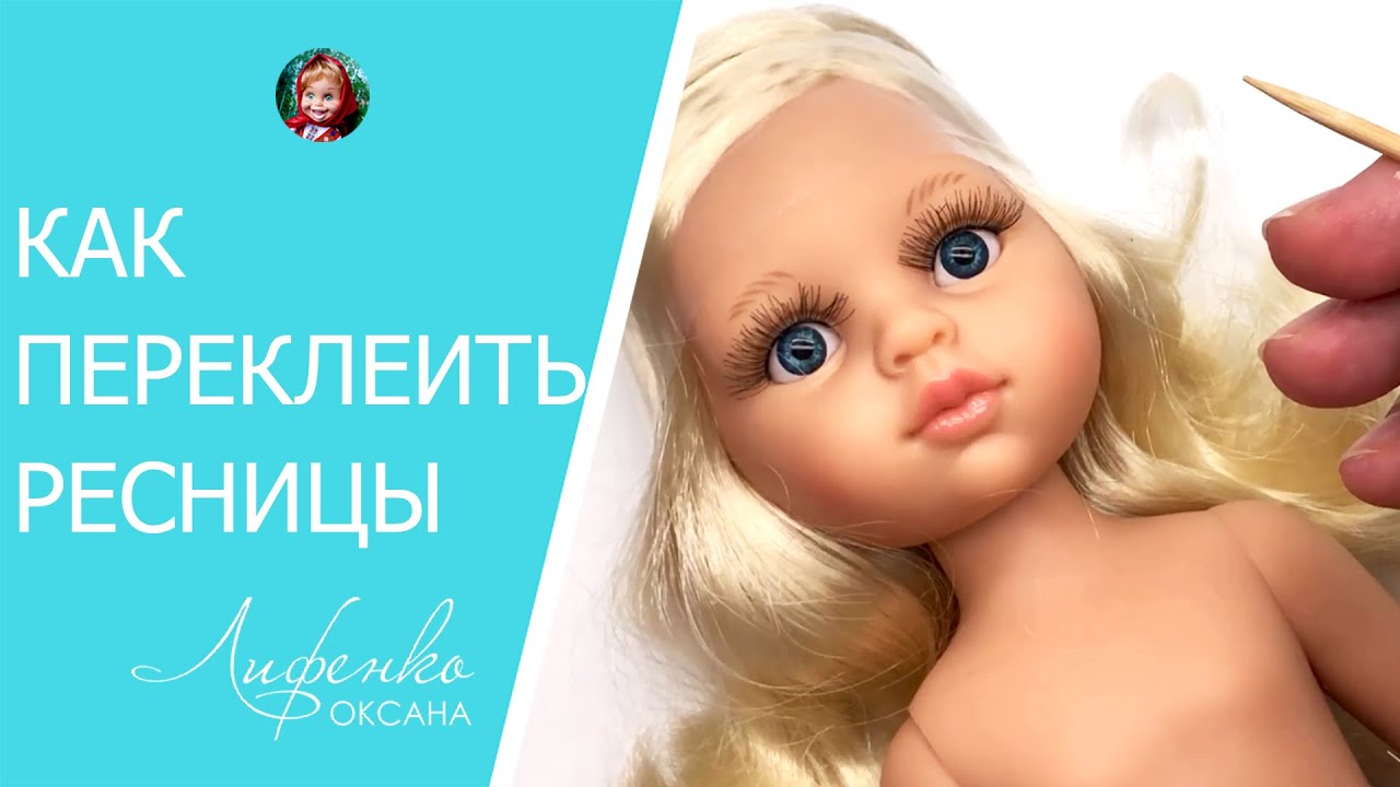 Кукольные ресницы 5 мм с Aliexpress. Как переклеить ресницы кукле Паола Рейна