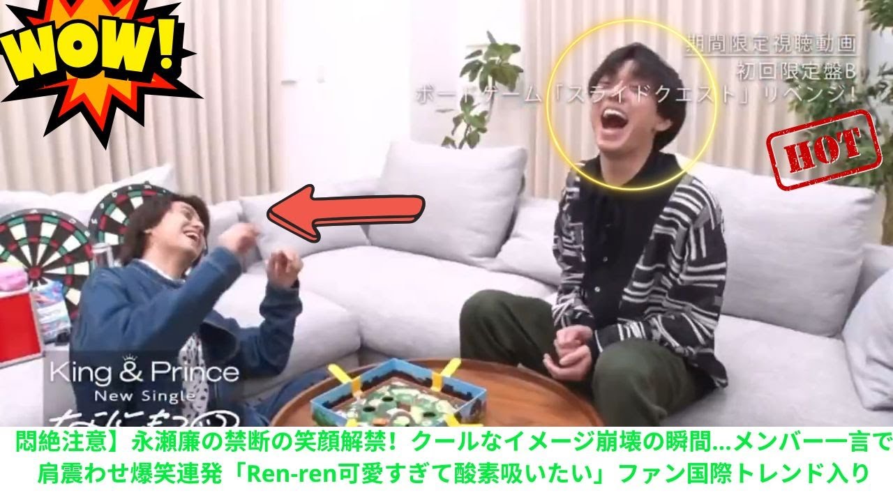 【悶絶注意】永瀬廉の禁断の笑顔解禁！クールなイメージ崩壊の瞬間…メンバー一言で肩震わせ爆笑連発「Ren-ren可愛すぎて酸素吸いたい」ファン国際トレンド入り