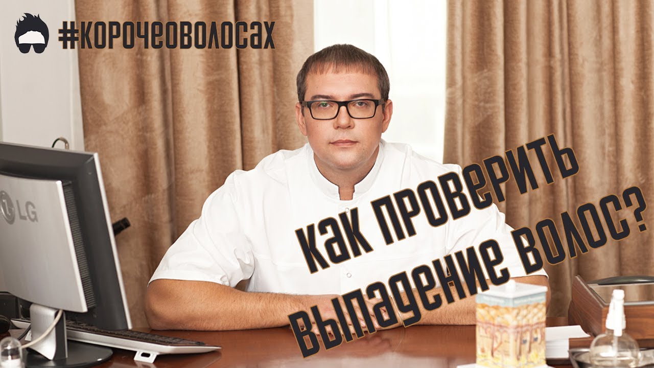 Лечить или не лечить? Проверка выпадения волос. Тест самоконтроля. #КорочеОВолосах