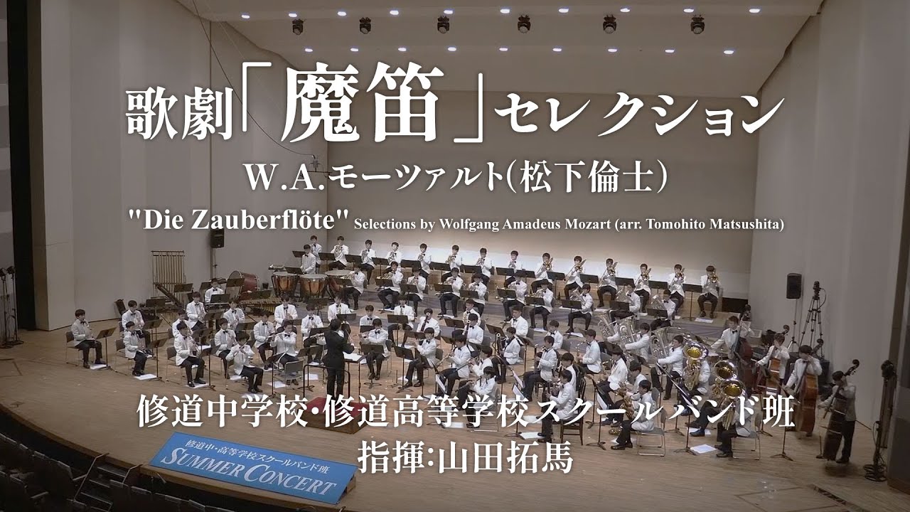 歌劇「魔笛」セレクション／W.A.モーツァルト（松下倫士）（YDAM-K01）