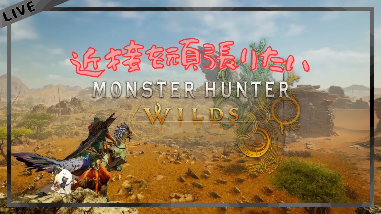 【モンハンワイルズ】ついにモンハン！