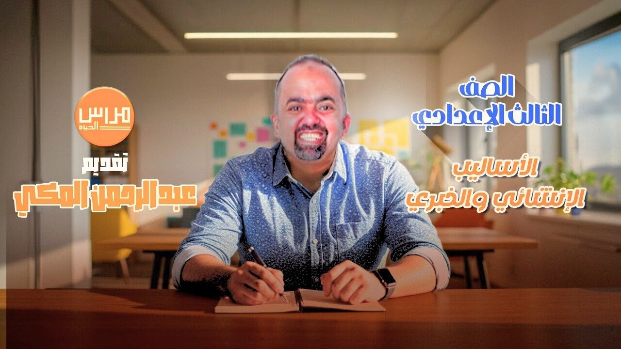 شرح الأساليب مع عبد الرحمن المكي| الصف الثالث الاعدادي 