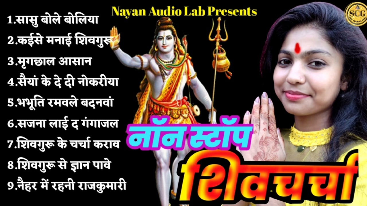 नॉनस्टॉप शिवचर्चा | shiv charcha | shiv charcha song | shiv charcha geet | shiv charcha bhajan